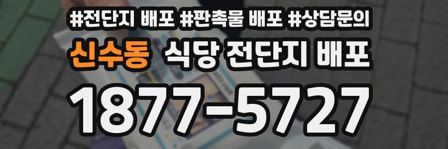 신수동 식당 전단지 배포