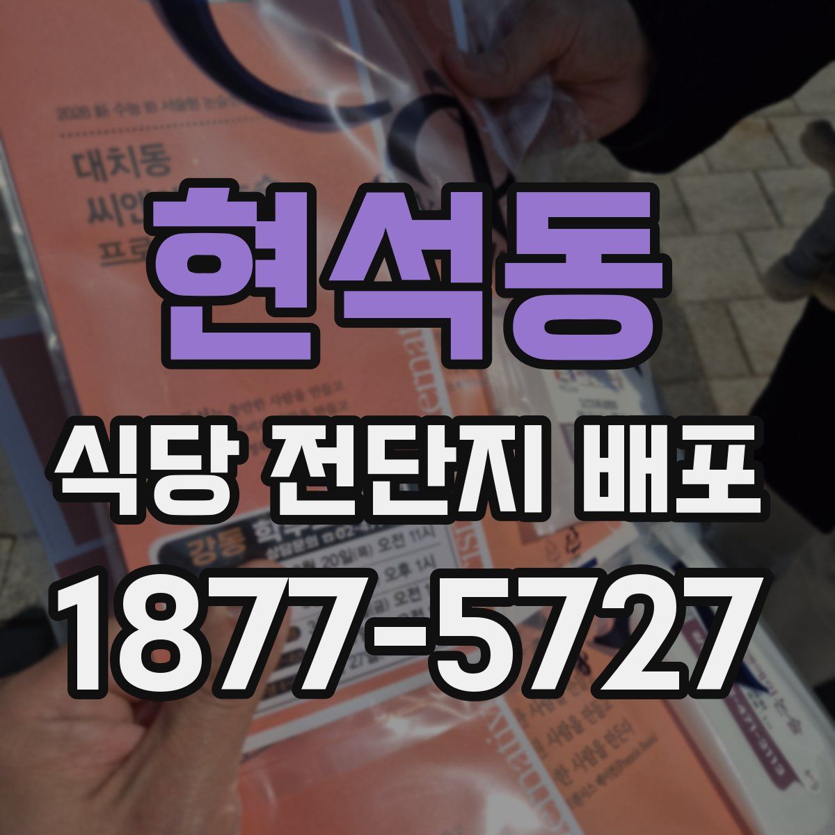 현석동 식당 전단지 배포