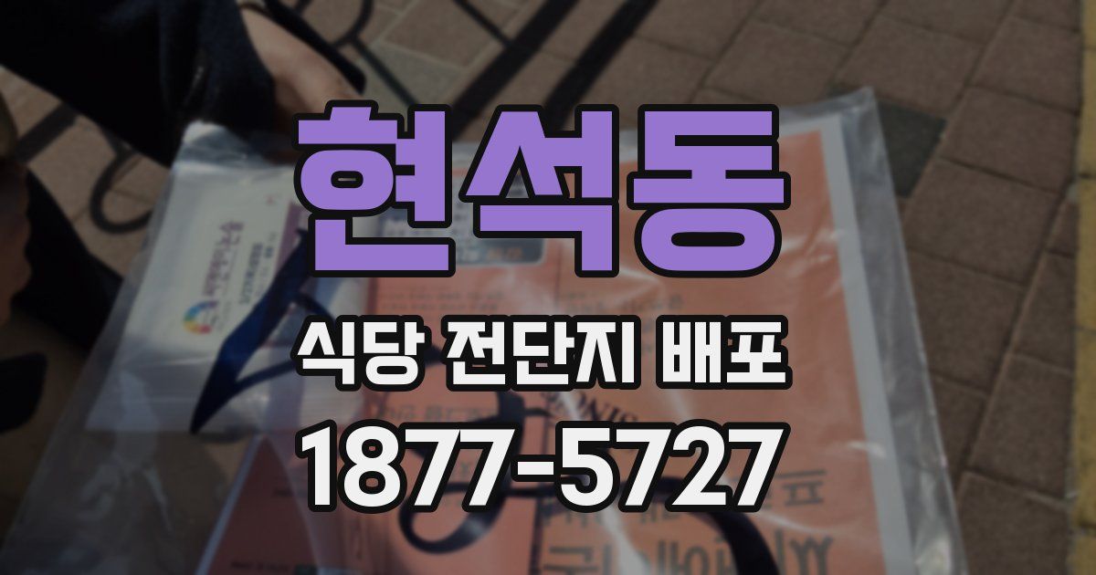 현석동 식당 전단지 배포