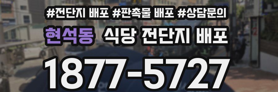 현석동 식당 전단지 배포