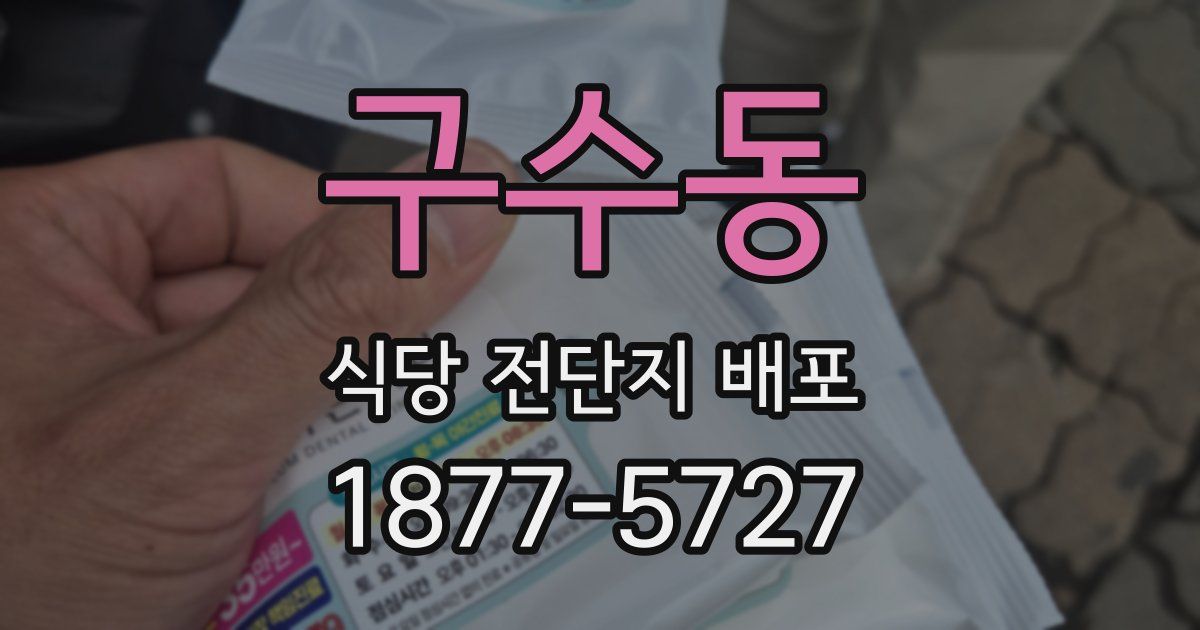 구수동 식당 전단지 배포