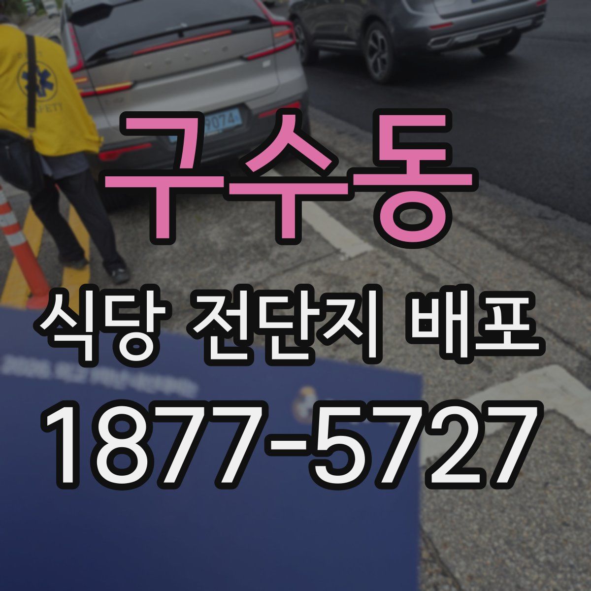 구수동 식당 전단지 배포