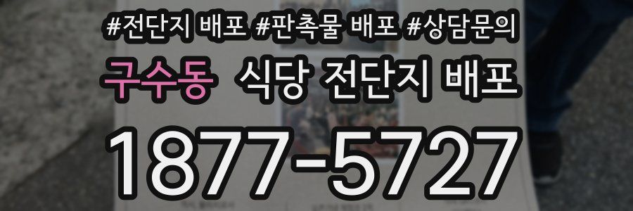 구수동 식당 전단지 배포