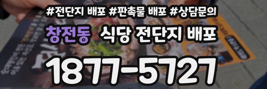 창전동 식당 전단지 배포