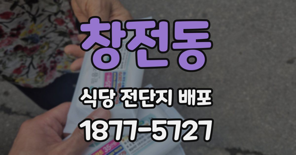 창전동 식당 전단지 배포