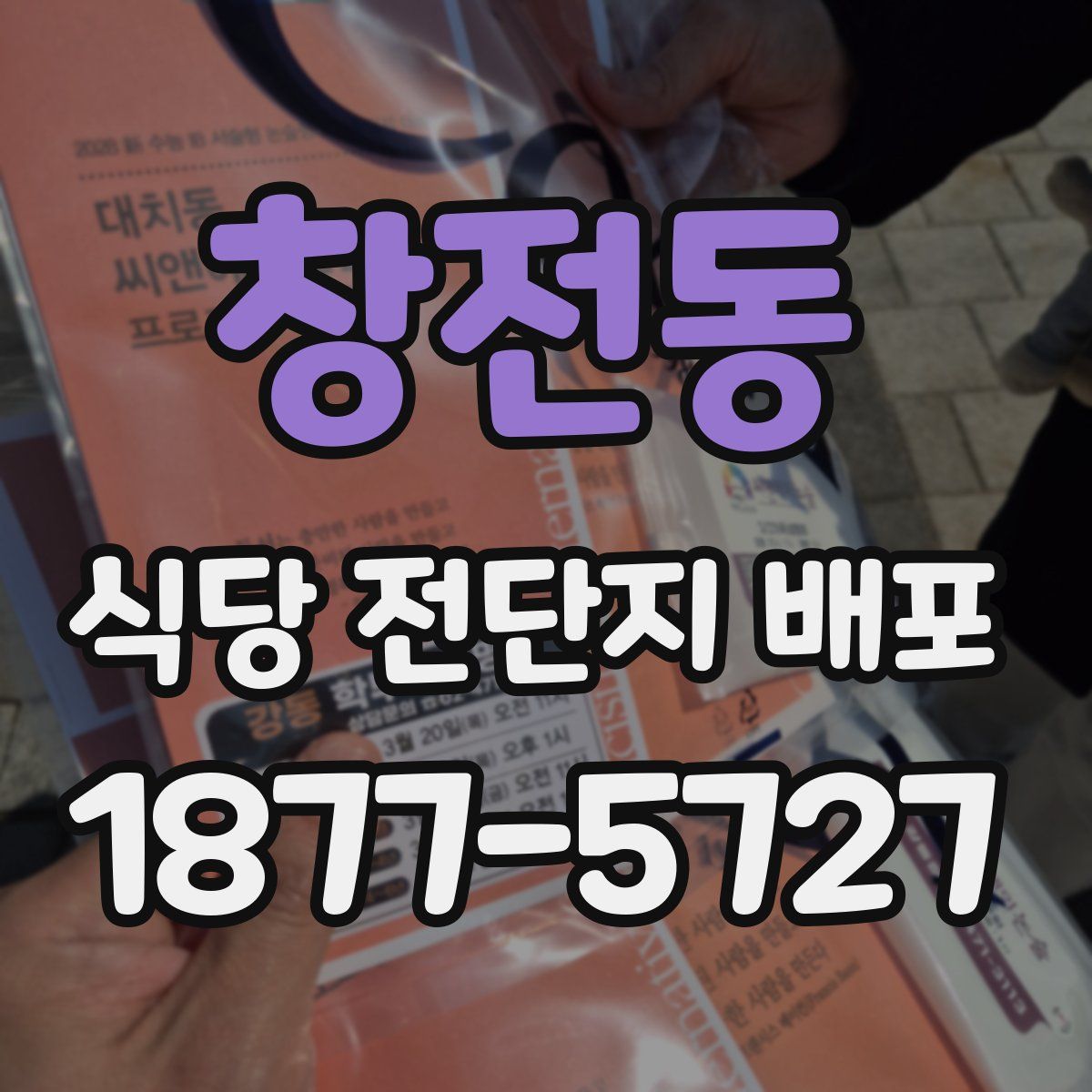 창전동 식당 전단지 배포