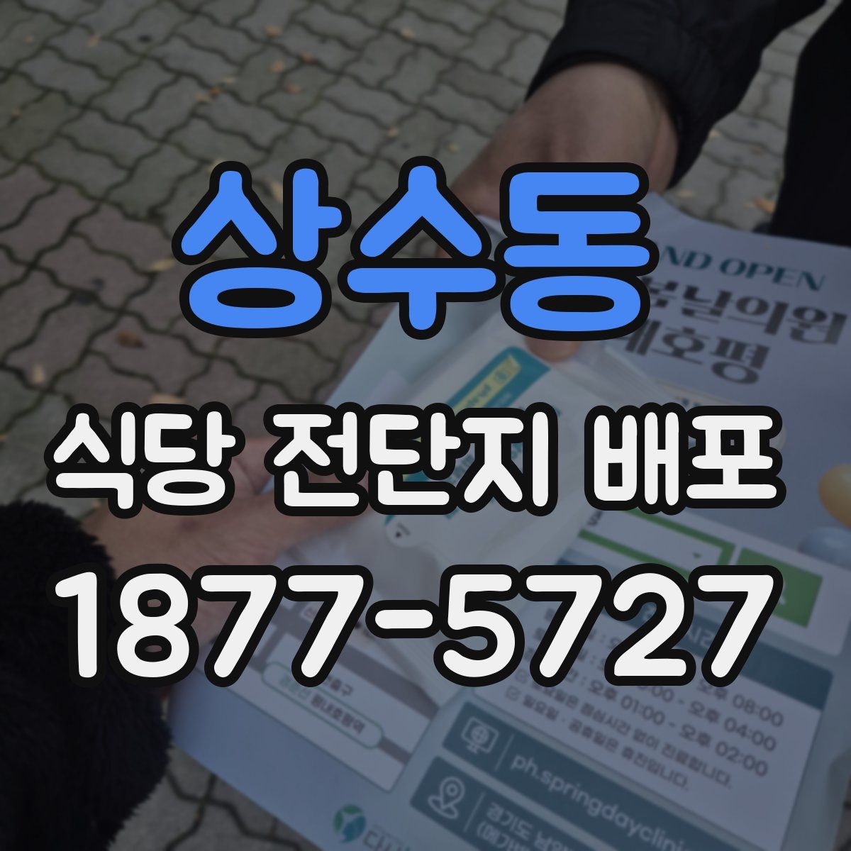 상수동 식당 전단지 배포