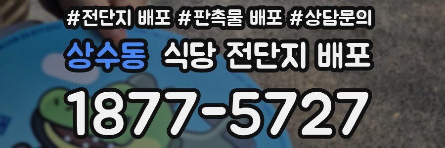 상수동 식당 전단지 배포