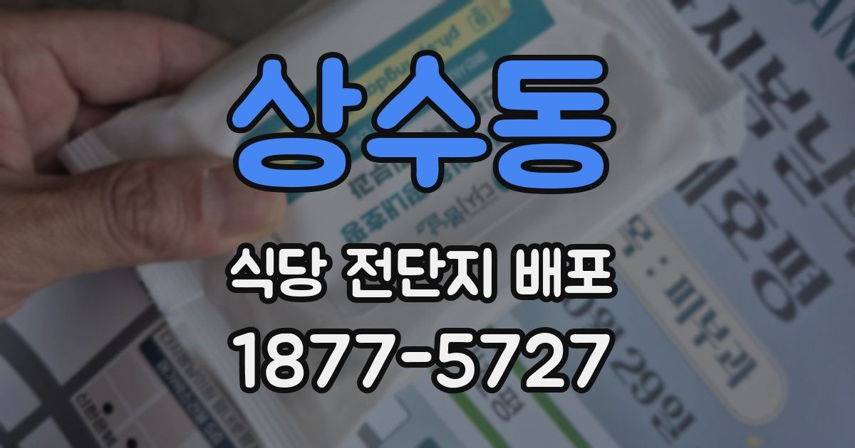 상수동 식당 전단지 배포