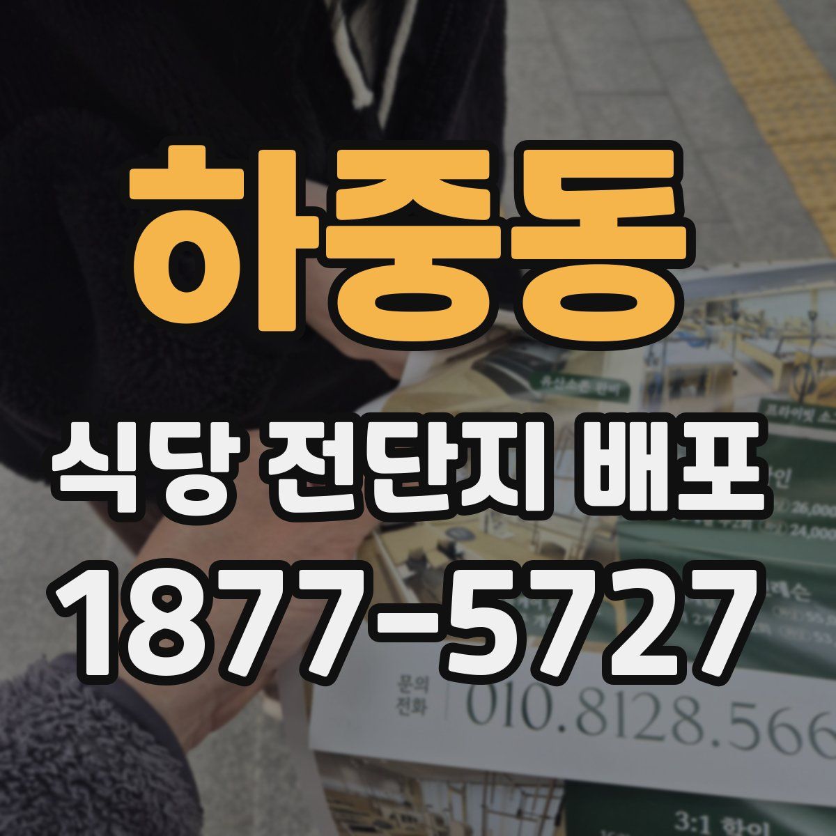 하중동 식당 전단지 배포