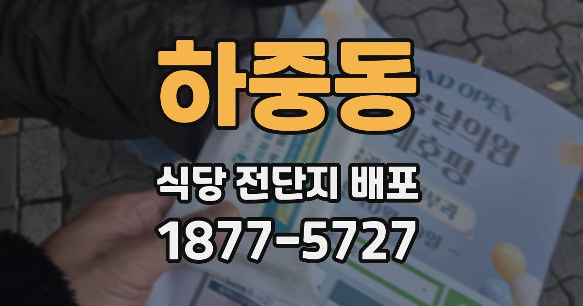 하중동 식당 전단지 배포