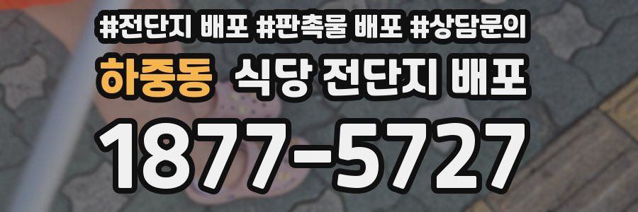 하중동 식당 전단지 배포