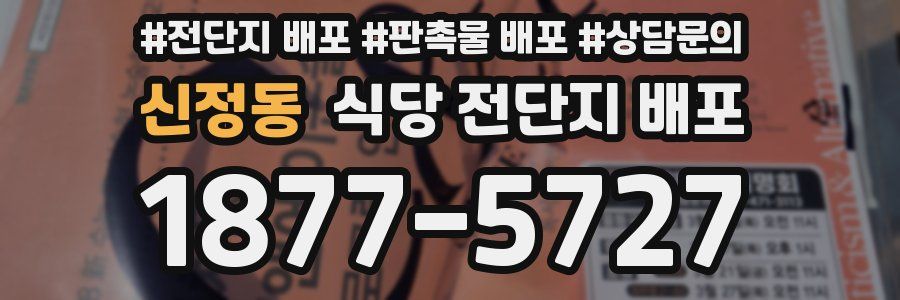 신정동 식당 전단지 배포