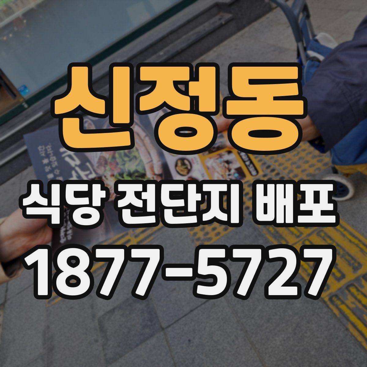 신정동 식당 전단지 배포