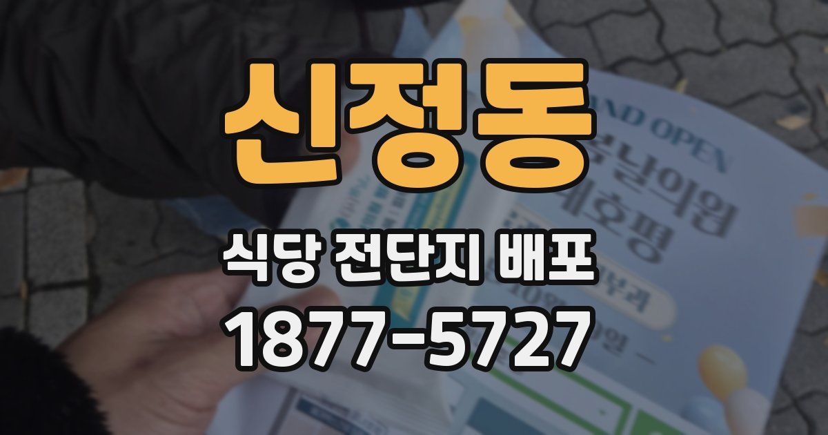 신정동 식당 전단지 배포