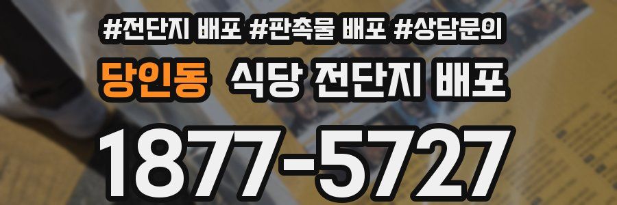 당인동 식당 전단지 배포