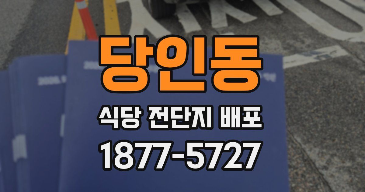 당인동 식당 전단지 배포