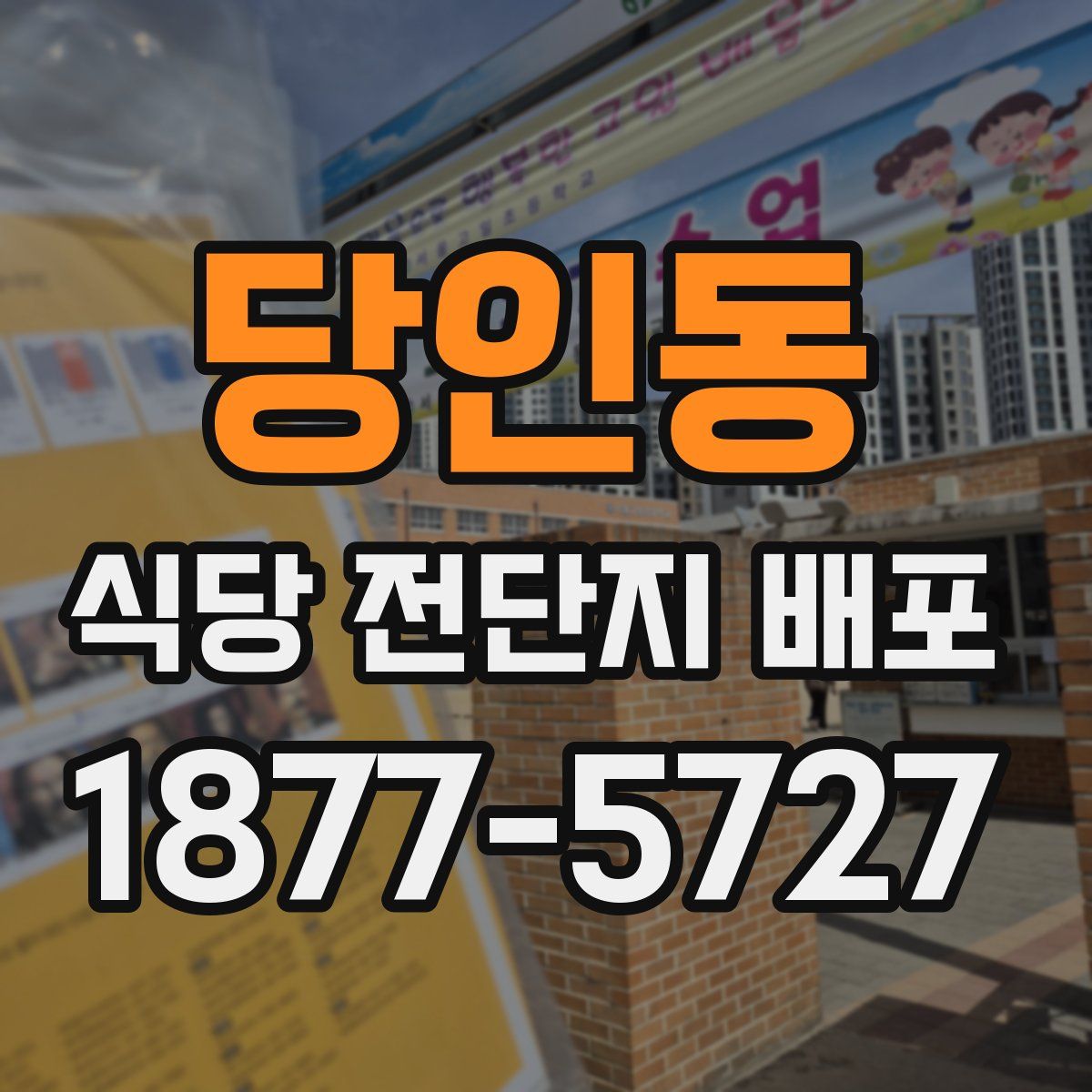 당인동 식당 전단지 배포