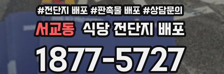 서교동 식당 전단지 배포