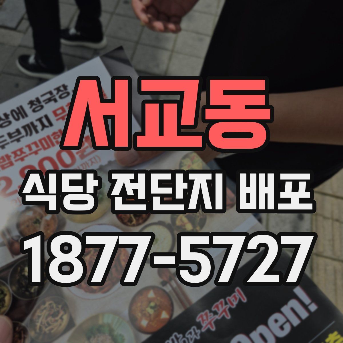 서교동 식당 전단지 배포