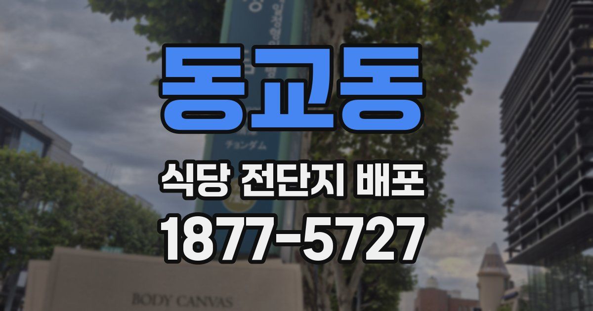 동교동 식당 전단지 배포