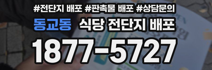 동교동 식당 전단지 배포