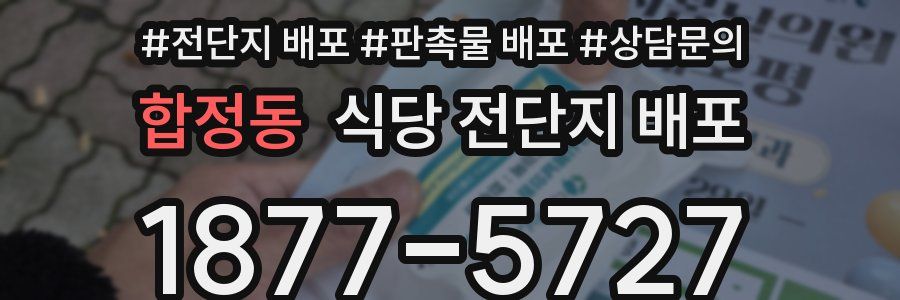합정동 식당 전단지 배포