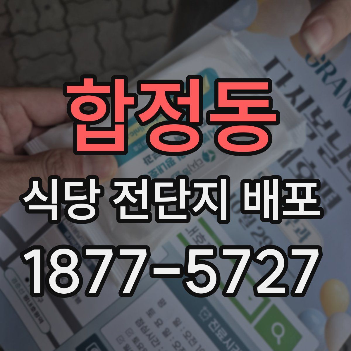 합정동 식당 전단지 배포