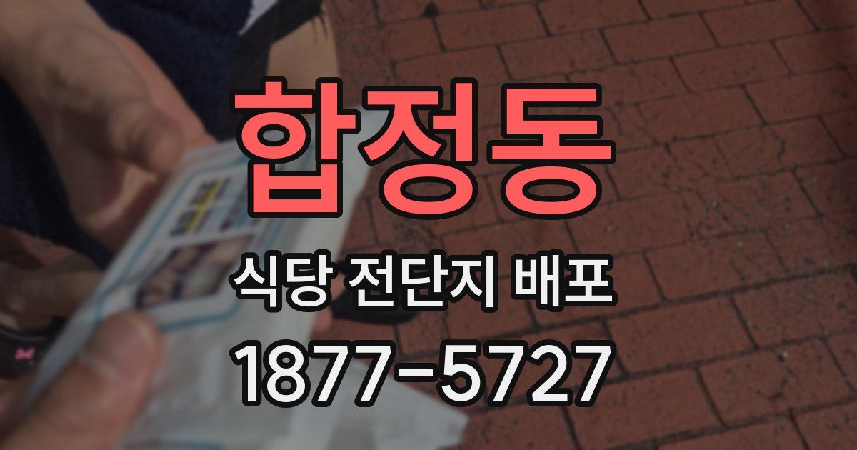 합정동 식당 전단지 배포
