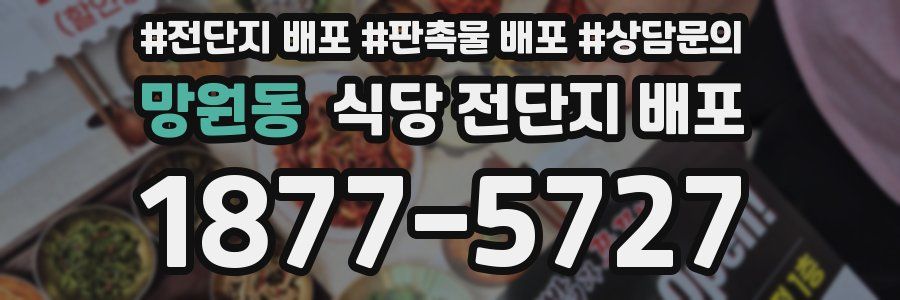 망원동 식당 전단지 배포