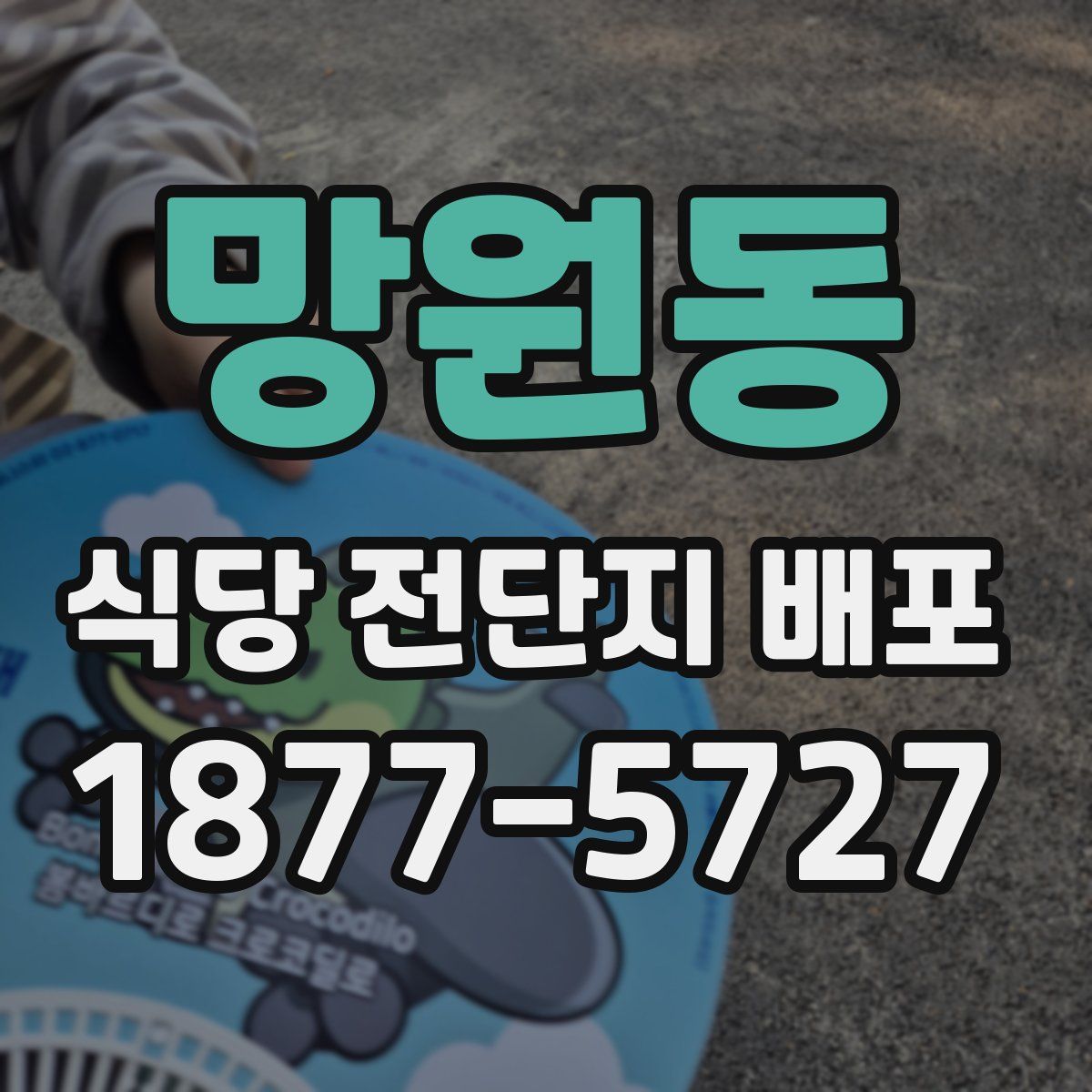 망원동 식당 전단지 배포