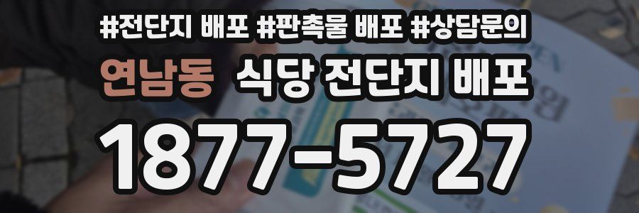 연남동 식당 전단지 배포