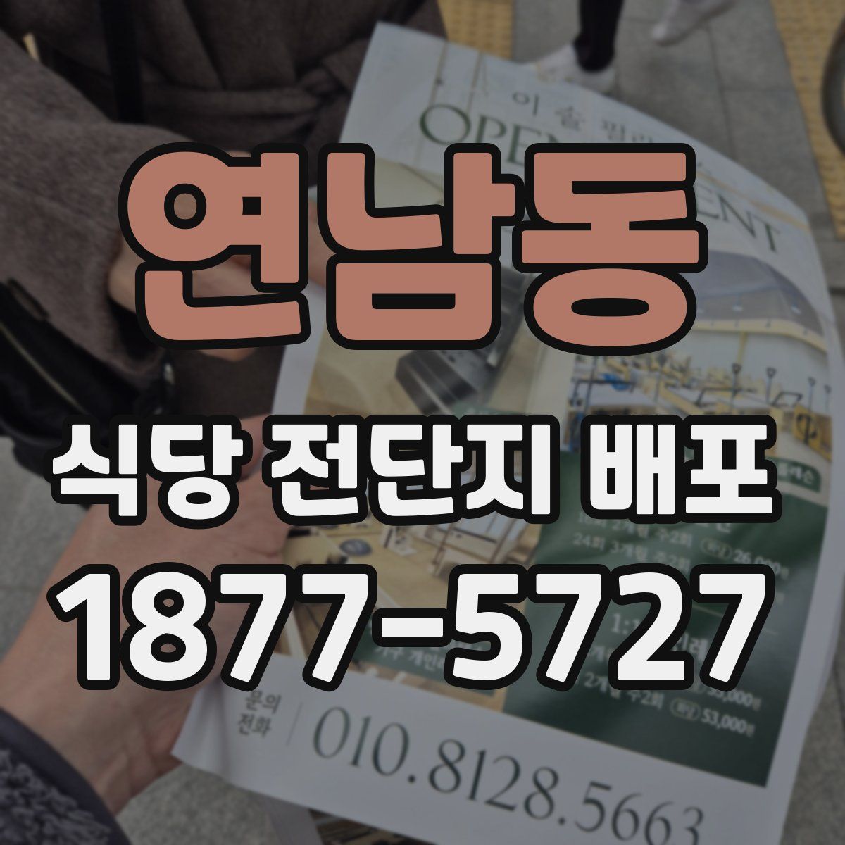 연남동 식당 전단지 배포