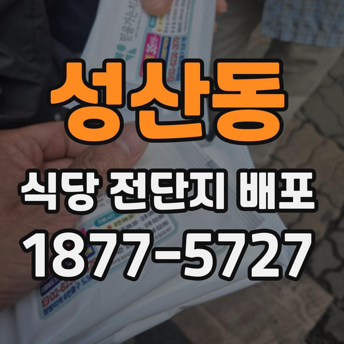 성산동 식당 전단지 배포