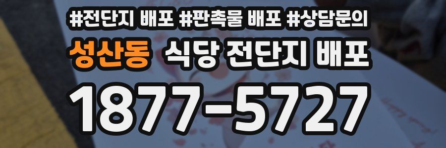성산동 식당 전단지 배포