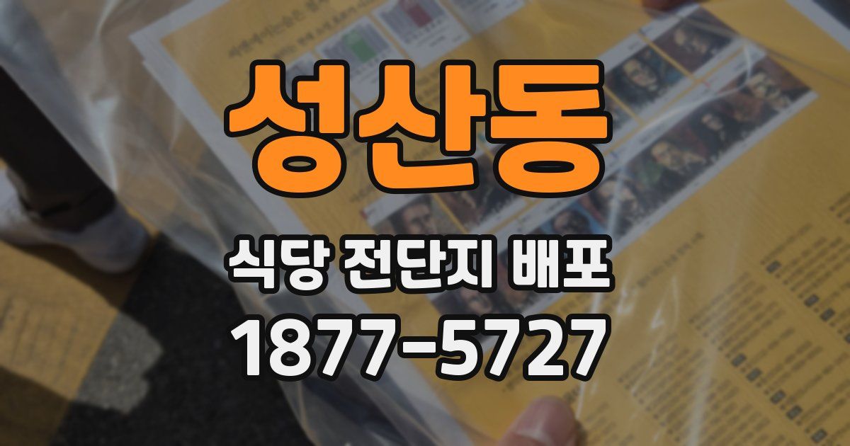 성산동 식당 전단지 배포