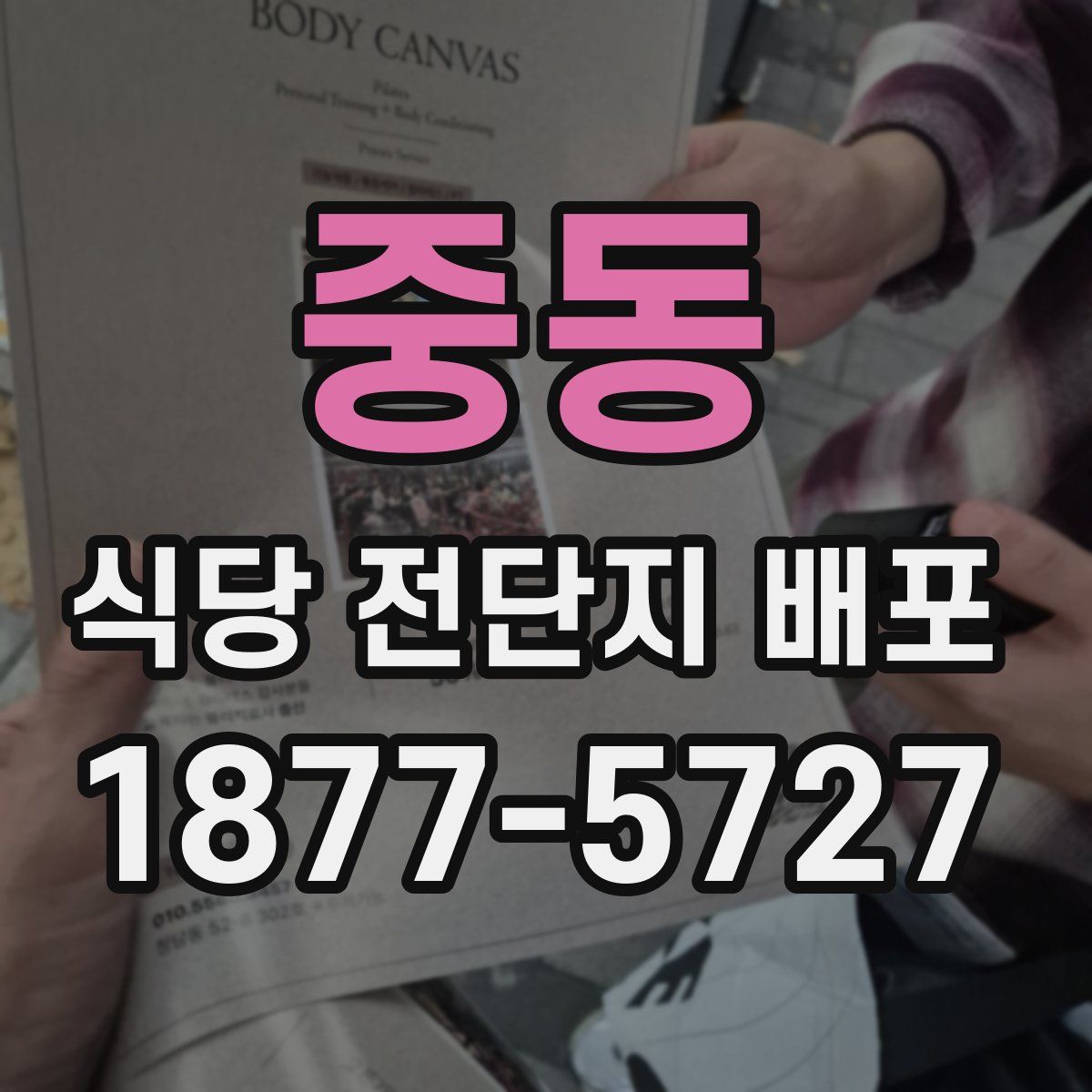 중동 식당 전단지 배포