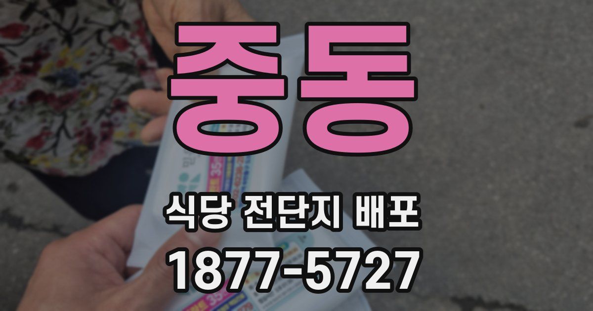 중동 식당 전단지 배포