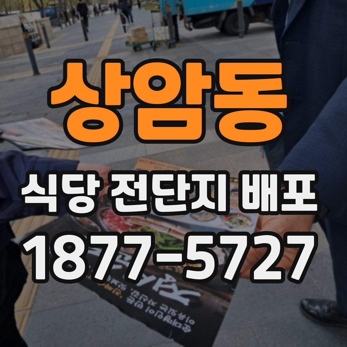 상암동 식당 전단지 배포
