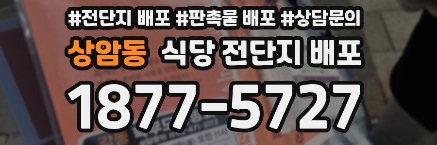 상암동 식당 전단지 배포