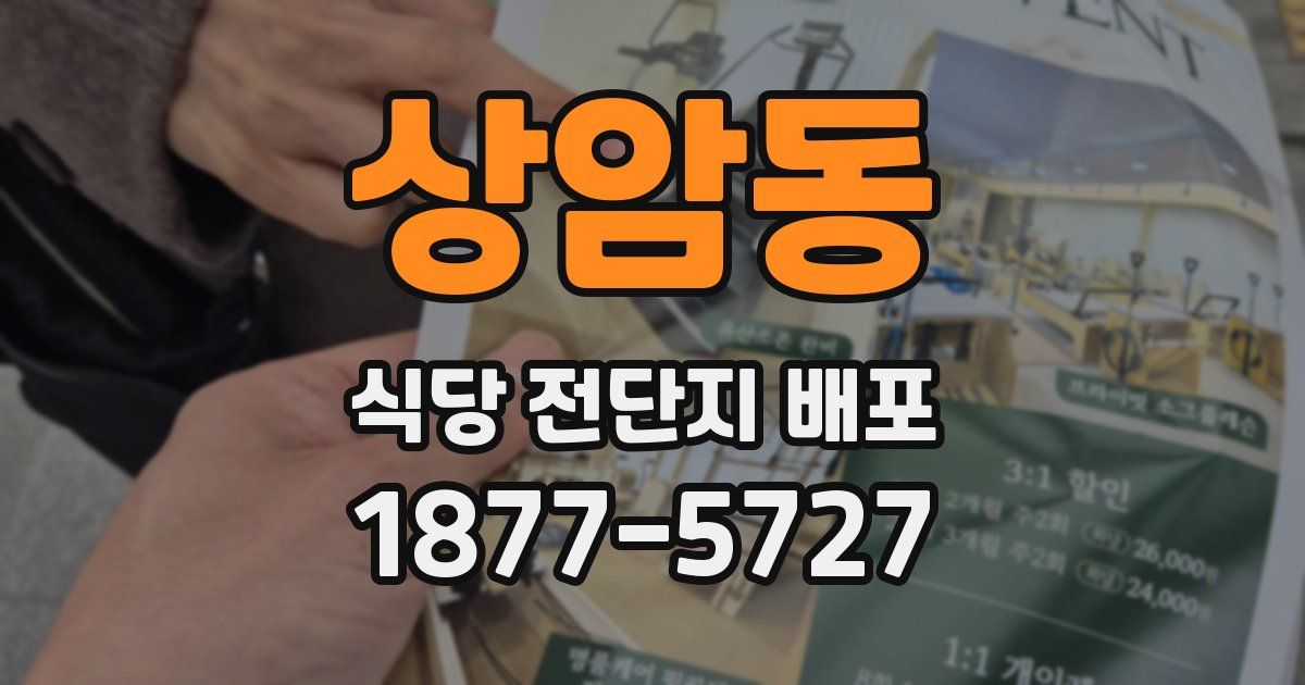 상암동 식당 전단지 배포