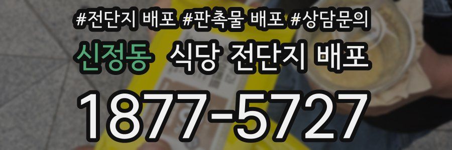 신정동 식당 전단지 배포