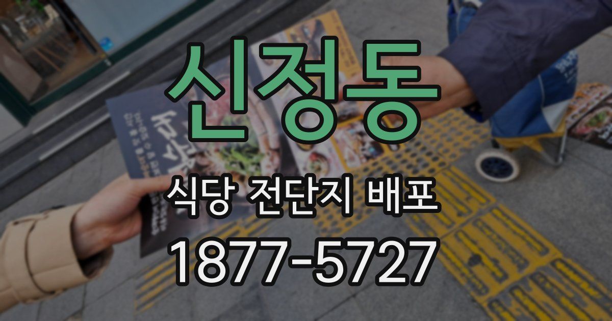 신정동 식당 전단지 배포