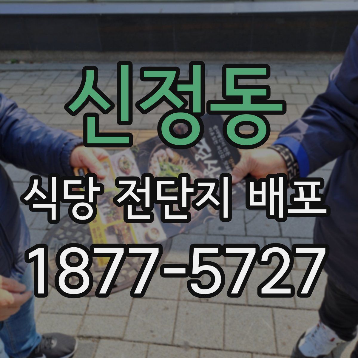신정동 식당 전단지 배포