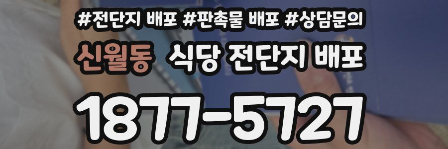 신월동 식당 전단지 배포