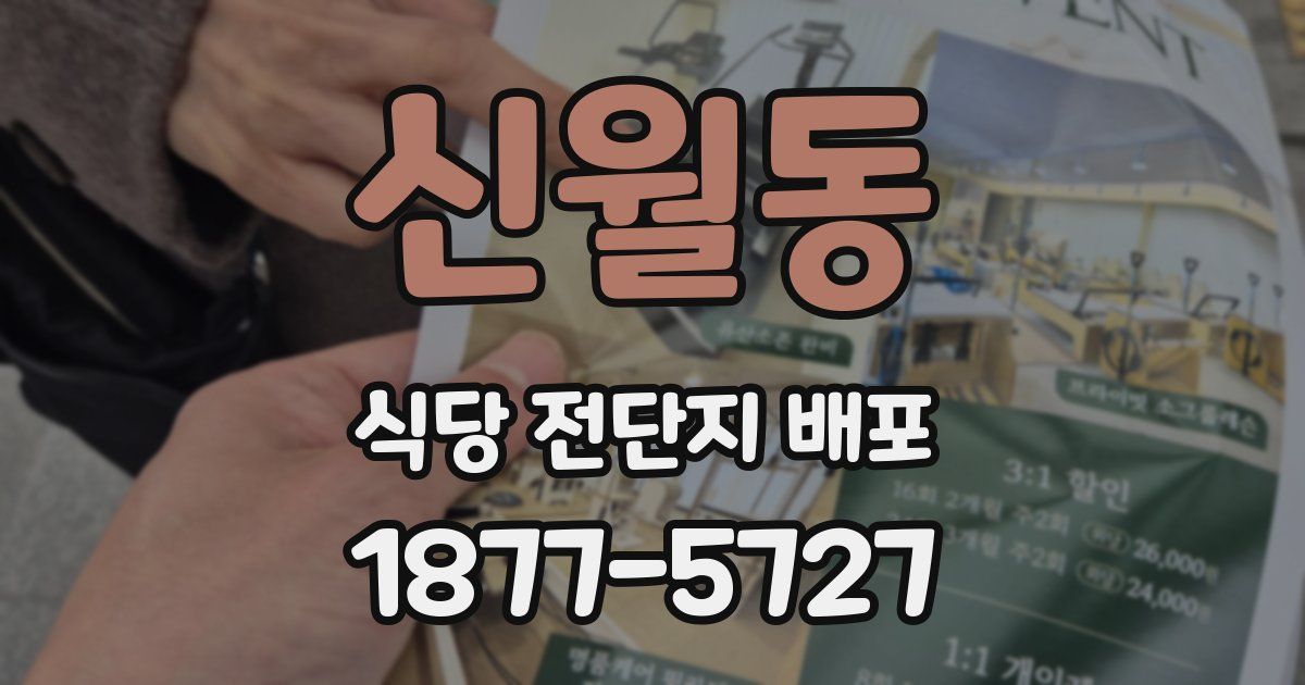 신월동 식당 전단지 배포
