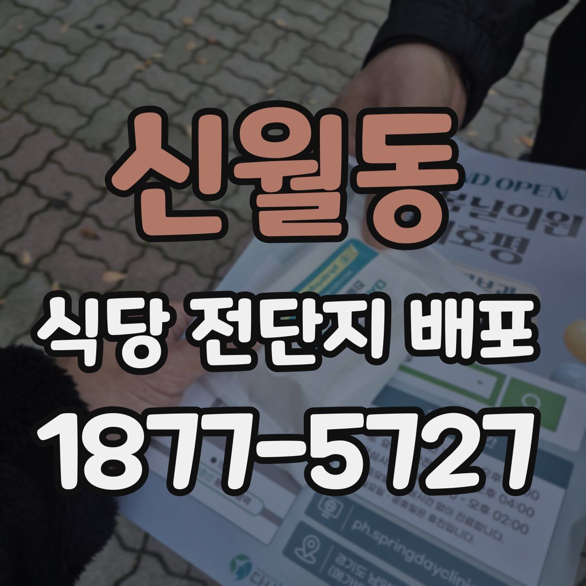 신월동 식당 전단지 배포