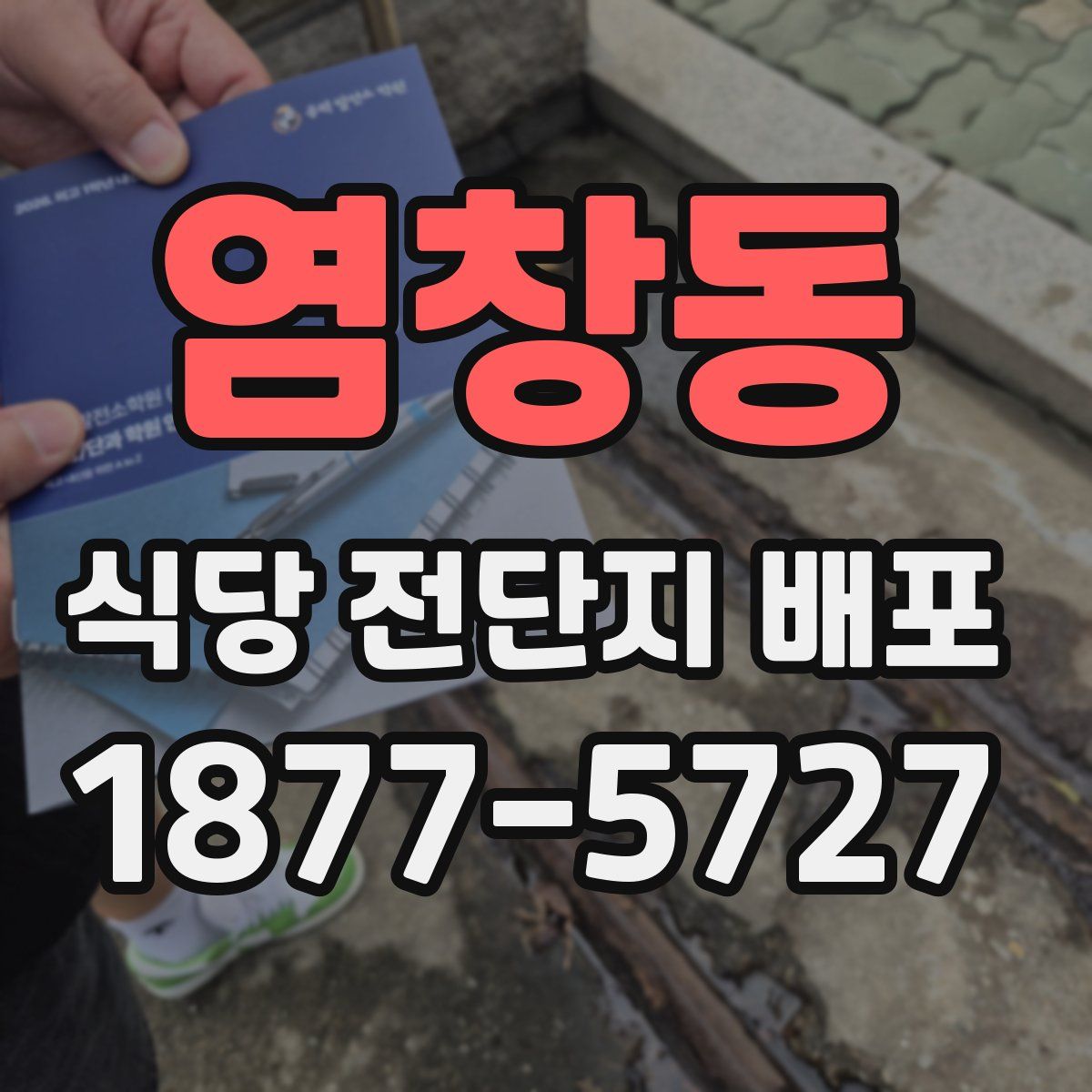 염창동 식당 전단지 배포