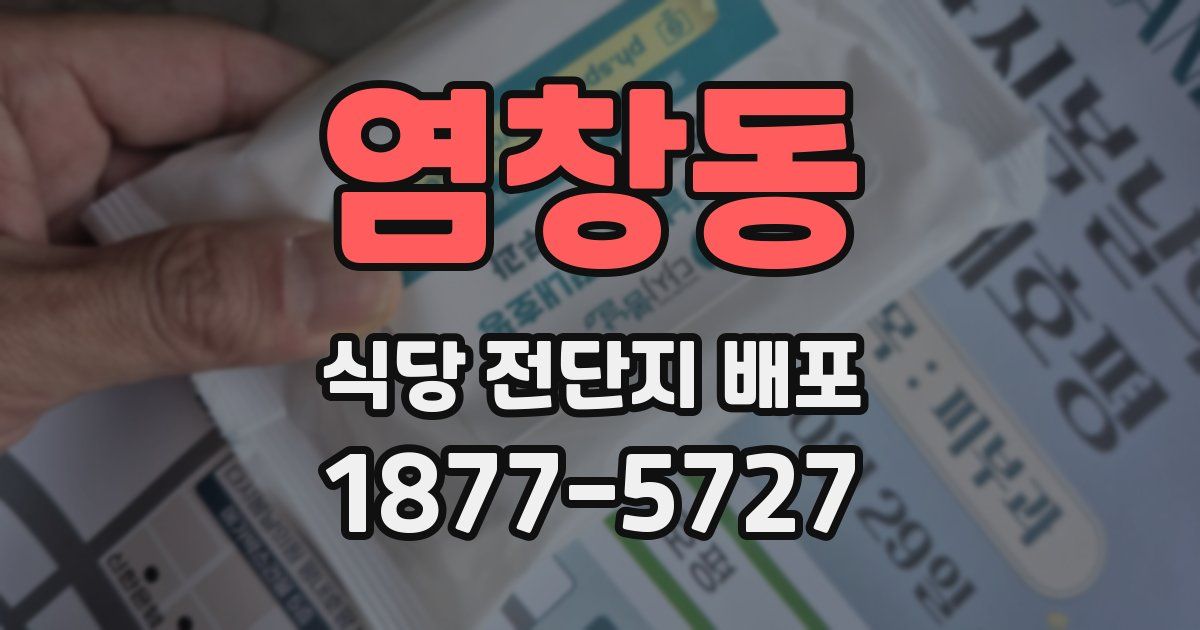 염창동 식당 전단지 배포