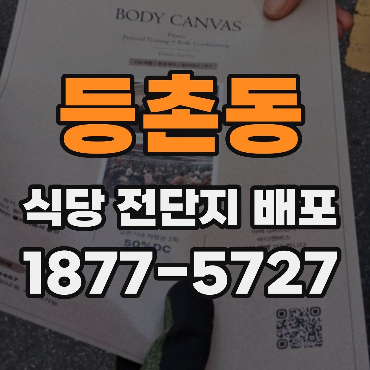 등촌동 식당 전단지 배포